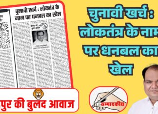 चुनावी खर्च : लोकतंत्र के नाम पर धनबल का खेल
