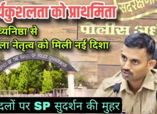 कार्यकुशलता को प्राथमिता : तबादलों पर SP सुदर्शन की मुहर