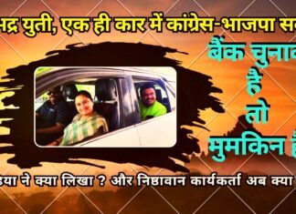 अभद्र युती, एक ही कार में कांग्रेस-भाजपा सवार