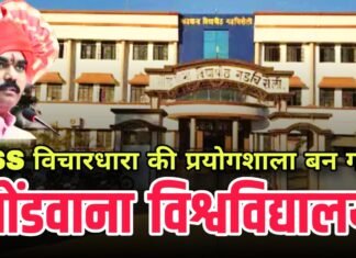 RSS विचारधारा की प्रयोगशाला बन गया गोंडवाना विश्वविद्यालय