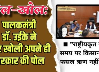 पोल-खोल : पालकमंत्री डॉ. उईके ने फिर खोली अपने ही सरकार की पोल