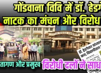 गोंडवाना विवि में डॉ. हेडगेवार नाटक का मंचन और विरोध प्रदर्शन