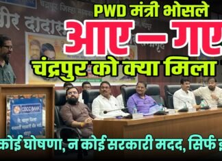 PWD मंत्री भोसले आए – गए, चंद्रपुर को क्या मिला ?