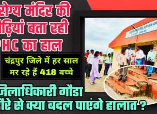 आरोग्य मंदिर की सीढ़ियां बता रही PHC का हाल