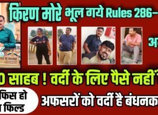 RTO साहब ! वर्दी के लिए पैसे नहीं है ?