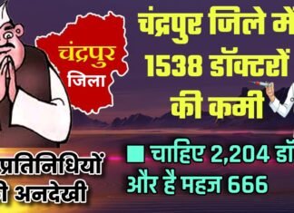 जनप्रतिनिधियों की अनदेखी : चंद्रपुर जिले में 1538 डॉक्टरों की कमी