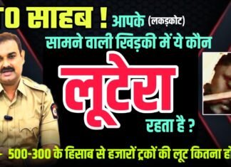 RTO साहब ! आपके(लकड़कोट) सामने वाली खिड़की में ये कौन लूटेरा रहता है ?
