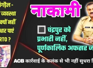 नाकामी : बिगड़ैल – भ्रष्ट व्यवस्था को क्यों नहीं सुधार पाएं RTO ?