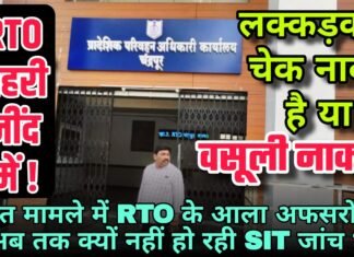 RTO गहरी नींद में ! : लक्कड़कोट चेक नाका है या वसूली नाका ?