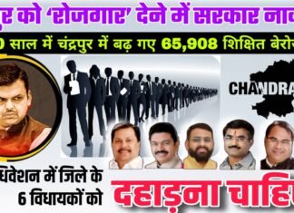 चंद्रपुर को ‘रोजगार’ देने में सरकार नाकाम