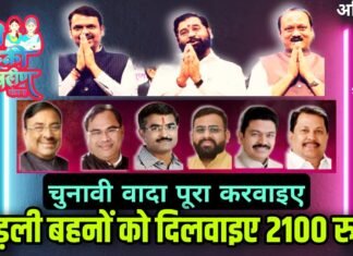 चुनावी वादा पूरा करवाइए : लाड़ली बहनों को दिलवाइए 2100 रुपए
