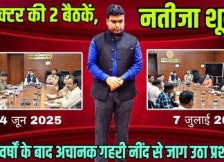 कलेक्टर की 2 बैठकें, नतीजा शून्य