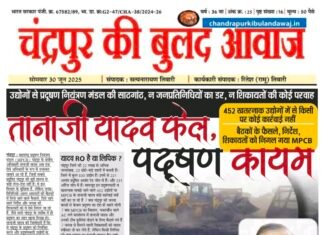 Epaper: 30 जून 2025 चंद्रपुर की बुलंद आवाज
