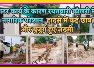 चंद्रपुर: गटर कार्य के कारण रयतवारी कॉलरी में नागरिक परेशान, हादसे में कई बुजुर्ग और छात्र हुए ज़ख्मी…