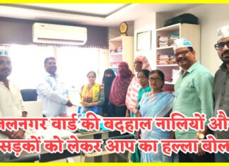 जलनगर वार्ड की बदहाल नालियों और सड़कों को लेकर आप का हल्ला बोल… महानगरपालिका को दी आंदोलन की चेतावनी!