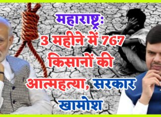महाराष्ट्र में किसानों की आत्महत्याओं का सिलसिला: 3 महीने, 767 जिंदगियां खत्म, और सरकार की चुप्पी…