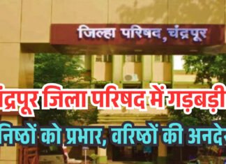 चंद्रपुर जिला परिषद में गड़बड़ी! कनिष्ठ अभियंताओं को अतिरिक्त जिम्मेदारी, वरिष्ठों की अनदेखी, नियमों की उड़ाईं धज्जियां