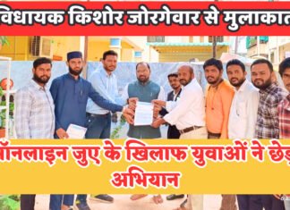 ऑनलाइन जुए के खिलाफ युवाओं ने छेड़ा अभियान,चंद्रपुर में विधायक किशोर जोरगेवार से मुलाकात
