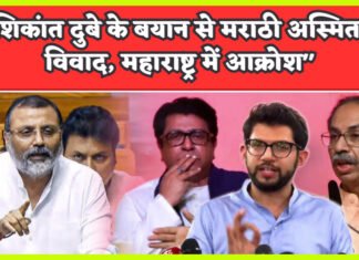 मराठी अस्मिता पर हमला: BJP सांसद निशिकांत दुबे के बयान से महाराष्ट्र में आक्रोश की लहर