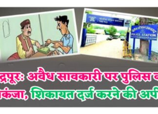 चंद्रपुर में अवैध सावकारी के खिलाफ पुलिस की बड़ी कार्रवाई, तक्रार दर्ज करने की अपील