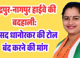 चंद्रपुर-नागपुर हाईवे की बदहाली के खिलाफ सांसद प्रतिभा धानोरकर का आक्रामक रुख! ,तत्काल मरम्मत करें, नहीं तो टोल वसूली बंद करें