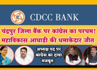 चंद्रपुर जिला बैंक चुनाव में महाविकास आघाडी की शानदार जीत! कांग्रेस का परचम लहराया, वडेट्टीवार-धानोरकर की एकता से अध्यक्ष पद पर दावा मजबूत।
