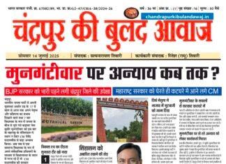 Epaper: 14 July 2025 चंद्रपुर की बुलंद