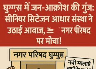 घुग्घुस में जन-आक्रोश की गूंज: सीनियर सिटीजन आधार संस्था ने उठाई आवाज, नगर परिषद पर मोर्चा!