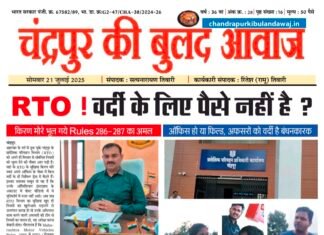21 July epaper : चंद्रपुर की बुलंद आवाज