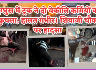 घुग्घुस में भीषण हादसा: ट्रक ने कुचले दो वेकोलि कर्मी, हालत नाजुक, शिवाजी चौक फिर खून से लाल