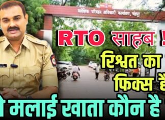 RTO साहब ! रिश्वत का रेट फिक्स है, ये मलाई खाता कौन है ?