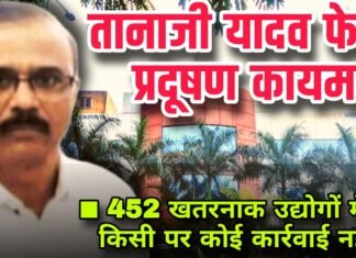 तानाजी यादव फेल, प्रदूषण कायम