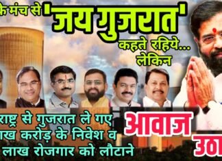पुणे के मंच से ‘जय गुजरात’ कहते रहिये… लेकिन