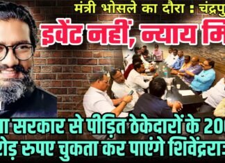 मंत्री भोसले का दौरा : चंद्रपुर को इवेंट नहीं, न्याय मिले