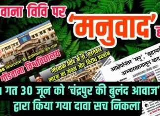 गोंडवाना विवि पर ‘मनुवाद’ हावी