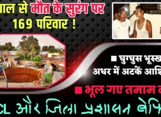 3 साल से मौत के सुरंग पर 169 परिवार !