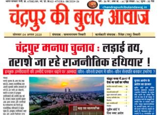 Epaper चंद्रपुर की बुलंद आवाज : 4 August 2025
