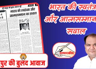 भारत की स्वतंत्रता और आत्मसम्मान का सवाल