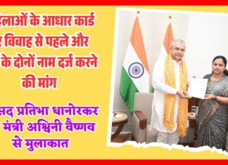 महिलाओं के आधार कार्ड पर विवाह से पहले और बाद के दोनों नाम दर्ज करने की मांग,सांसद प्रतिभा धानोरकर ने इलेक्ट्रॉनिक्स और सूचना प्रौद्योगिकी मंत्री अश्विनी वैष्णव से मुलाकात की