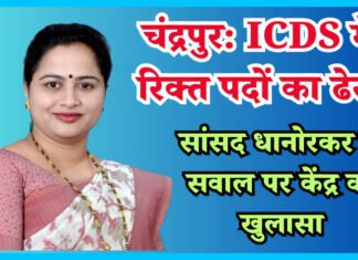 चंद्रपुर जिले में एकीकृत बाल विकास सेवा में खाली पदों का अंबार, सांसद प्रतिभा धानोरकर के सवाल पर केंद्र सरकार का खुलासा