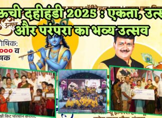 “भाऊची दहीहंडी 2025”: चंद्रपुर में एकता, उत्साह और परंपरा का भव्य उत्सव