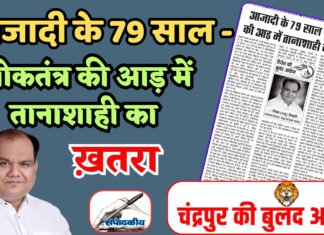 आजादी के 79 साल – लोकतंत्र की आड़ में तानाशाही का खतरा