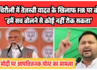गढ़चिरौली में तेजस्वी यादव के खिलाफ FIR: PM मोदी पर आपत्तिजनक पोस्ट, तेजस्वी बोले- ‘सच बोलने से कोई नहीं रोक सकता’