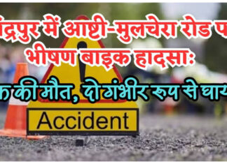 आष्टी-मुलचेरा रोड पर भीषण दुर्घटना: बाइक हादसे में एक की मौत, दो युवक गंभीर रूप से घायल