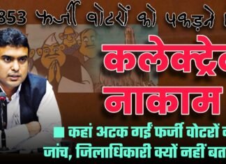 6,853 फर्जी वोटरों को पकड़ने में कलेक्ट्रेट नाकाम !