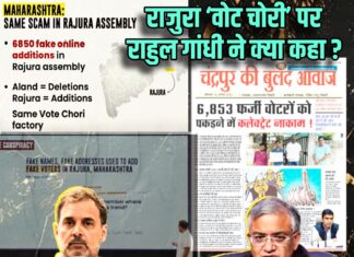 राजुरा विधानसभा ‘वोट चोरी’ पर राहुल गांधी ने क्या कहा ?
