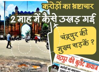 करोड़ों का भ्रष्टाचार : 2 माह में कैसे उखड़ गई चंद्रपुर की मुख्य सड़कें ?