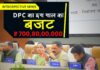 चंद्रपुर : DPC का इस साल का बजट ₹ 700,80,00,000