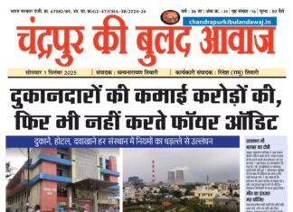 Epaper : चंद्रपुर की बुलंद आवाज | 1 Saptembar 2025