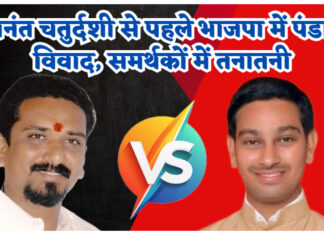 चंद्रपुर में अनंत चतुर्दशी से पहले भाजपा में “विघ्न”: पंडाल को लेकर विधायकों के समर्थकों में तनातनी